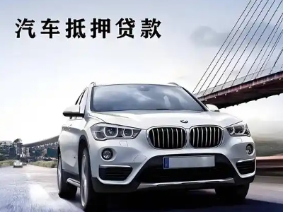 夏县车抵贷如何办理押车和不押车?