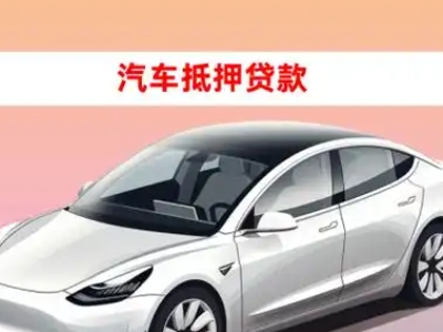 办理夏县车辆抵押贷款需要什么条件,优势以及结清手续?