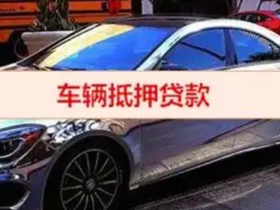 夏县汽车抵押借款的额度如何确定?