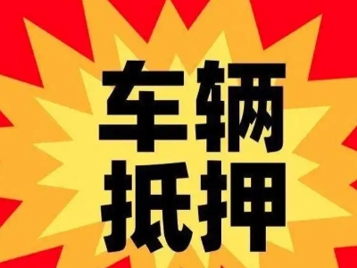 夏县汽车抵押贷款利息一般是多少?